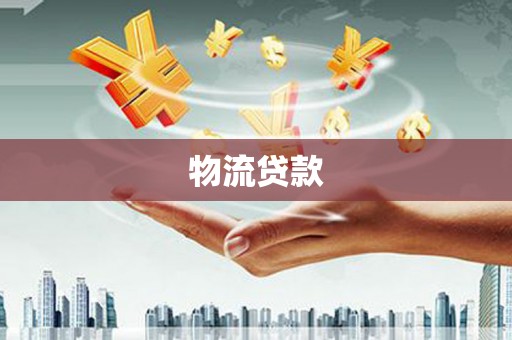 定州物流贷款