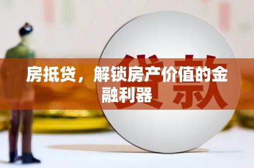 定州房抵贷，解锁房产价值的金融利器