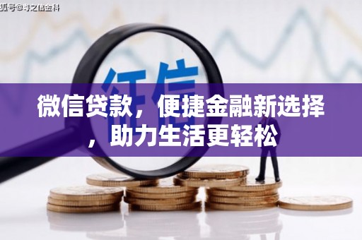 定州微信贷款，便捷金融新选择，助力生活更轻松