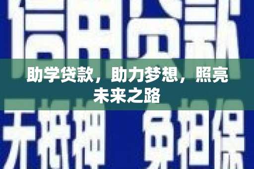 定州助学贷款，助力梦想，照亮未来之路