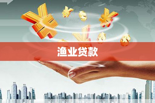 定州渔业贷款