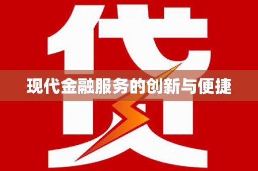 定州现代金融服务的创新与便捷