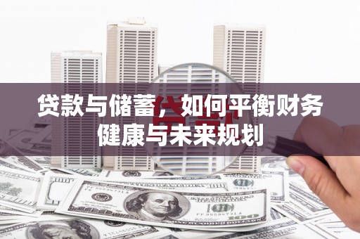 定州贷款与储蓄，如何平衡财务健康与未来规划