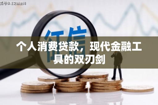 定州个人消费贷款，现代金融工具的双刃剑