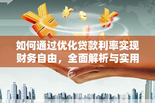 定州如何通过优化贷款利率实现财务自由，全面解析与实用策略