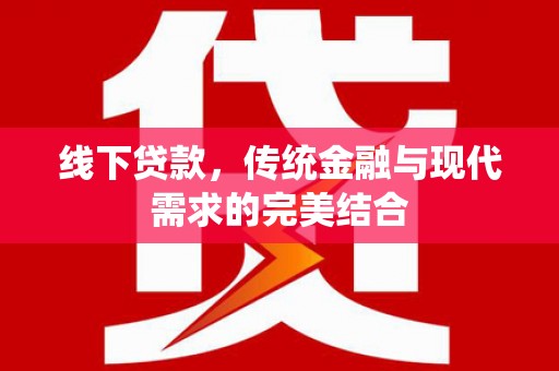 定州线下贷款，传统金融与现代需求的完美结合