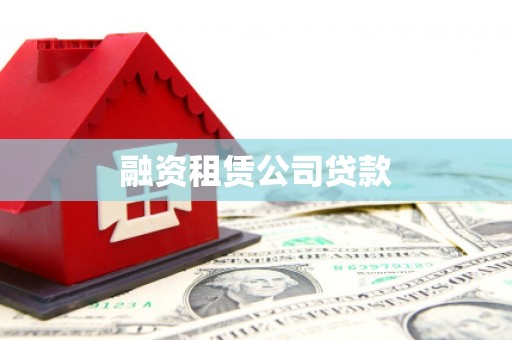 定州融资租赁公司贷款