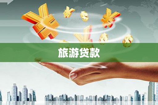 定州旅游贷款