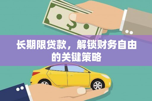 定州长期限贷款，解锁财务自由的关键策略