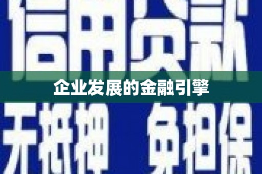 定州企业发展的金融引擎