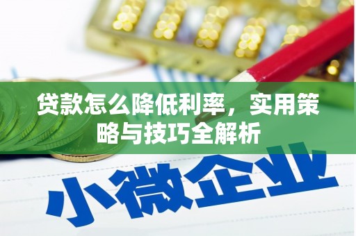 定州贷款怎么降低利率，实用策略与技巧全解析