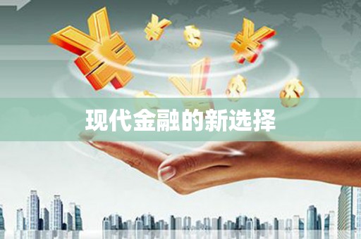 定州现代金融的新选择