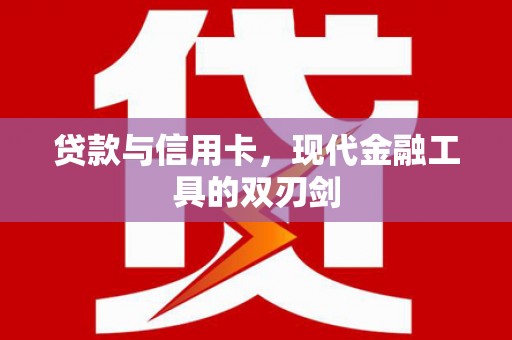 定州贷款与信用卡，现代金融工具的双刃剑