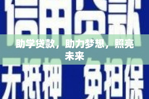 定州助学贷款，助力梦想，照亮未来
