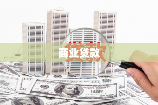 定州商业贷款
