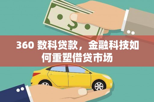 定州360 数科贷款，金融科技如何重塑借贷市场