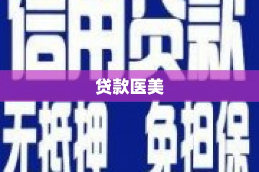 定州贷款医美