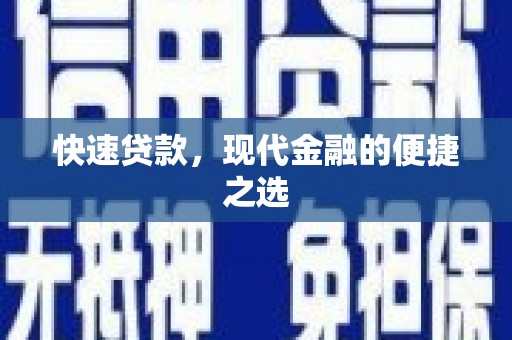 定州快速贷款，现代金融的便捷之选
