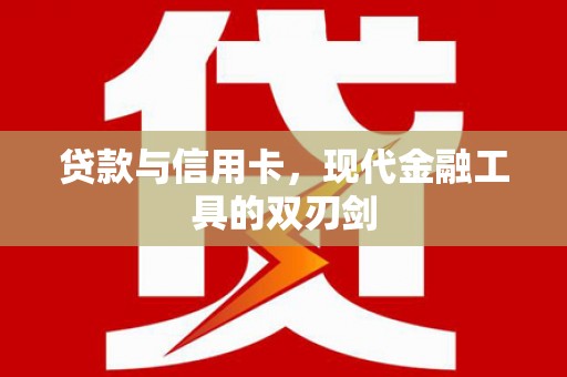 定州贷款与信用卡，现代金融工具的双刃剑
