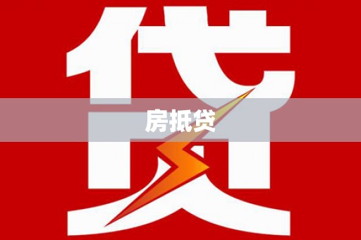 定州房抵贷