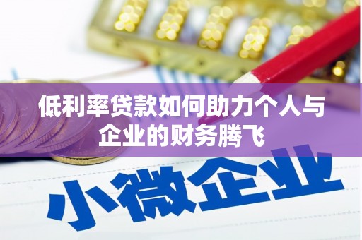 定州低利率贷款如何助力个人与企业的财务腾飞
