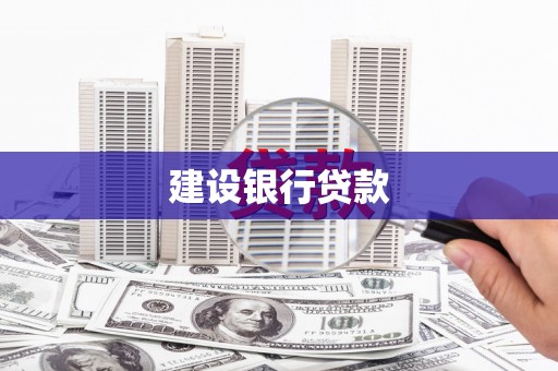 定州建设银行贷款