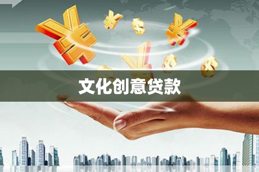 定州文化创意贷款