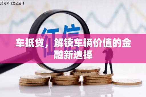 定州车抵贷，解锁车辆价值的金融新选择