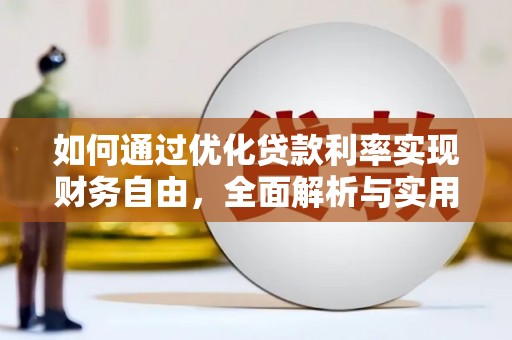 定州如何通过优化贷款利率实现财务自由，全面解析与实用策略