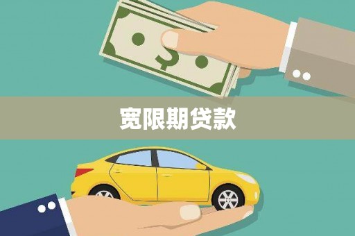 定州宽限期贷款
