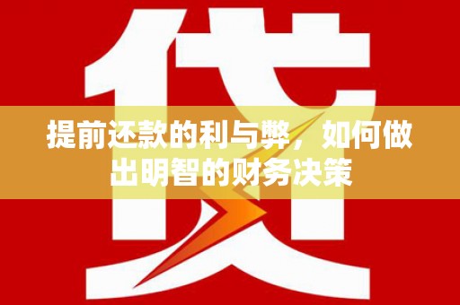 定州提前还款的利与弊，如何做出明智的财务决策