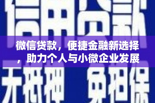 定州微信贷款，便捷金融新选择，助力个人与小微企业发展