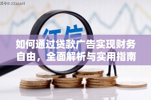 定州如何通过贷款广告实现财务自由，全面解析与实用指南