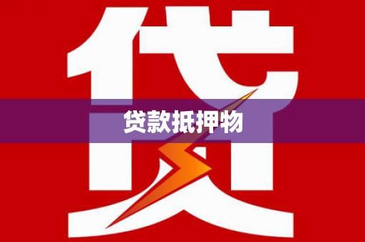 定州贷款抵押物
