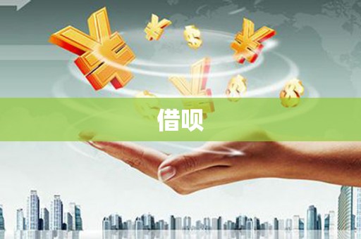 定州借呗