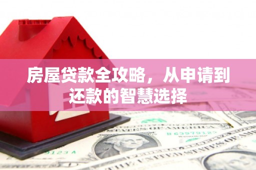 定州房屋贷款全攻略，从申请到还款的智慧选择