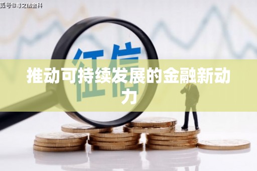 定州推动可持续发展的金融新动力