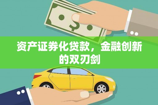 定州资产证券化贷款，金融创新的双刃剑