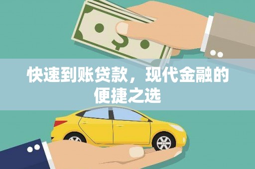 定州快速到账贷款，现代金融的便捷之选