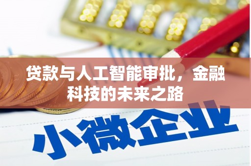 定州贷款与人工智能审批，金融科技的未来之路