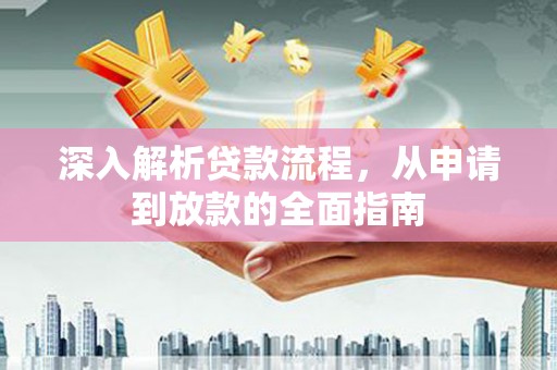 定州深入解析贷款流程，从申请到放款的全面指南