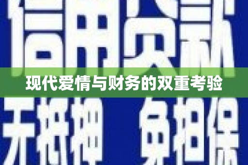 定州现代爱情与财务的双重考验