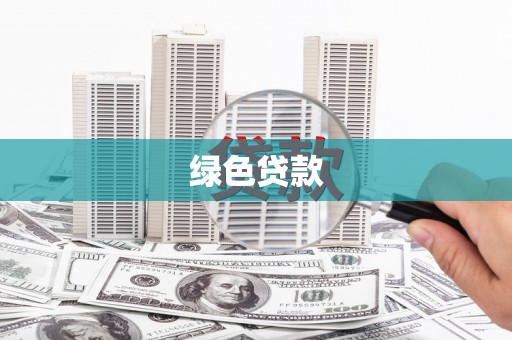 定州绿色贷款