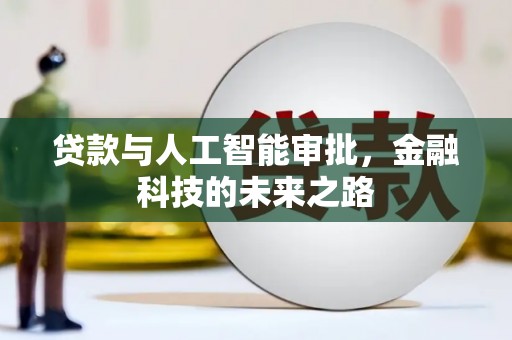 定州贷款与人工智能审批，金融科技的未来之路