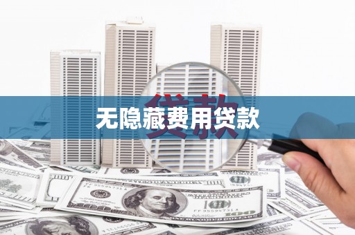 定州无隐藏费用贷款