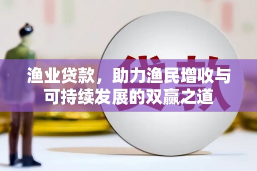 定州渔业贷款，助力渔民增收与可持续发展的双赢之道