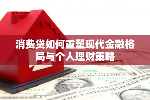定州消费贷如何重塑现代金融格局与个人理财策略