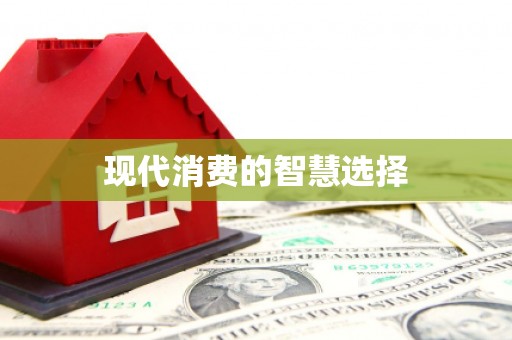 定州现代消费的智慧选择