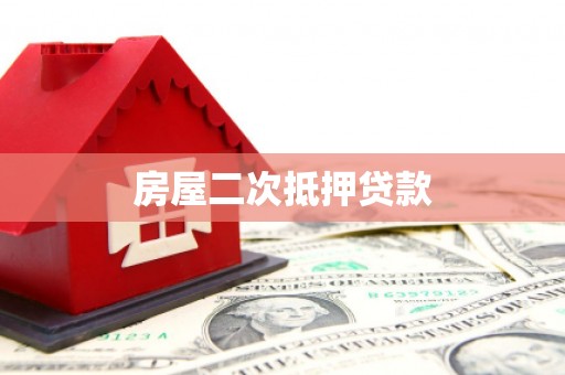定州房屋二次抵押贷款