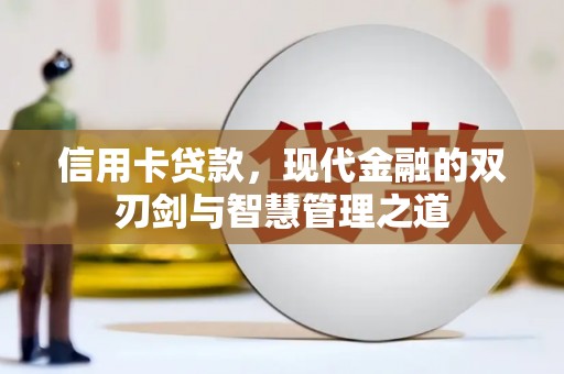 定州信用卡贷款，现代金融的双刃剑与智慧管理之道